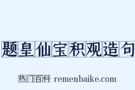 题皇仙宝积观造句是什么意思的图片